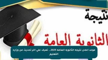 موعد إعلان نتيجة الثانوية العامة 2025.. تعرف على آخر تحديث من وزارة التعليم